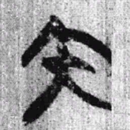 上博简内书法图片