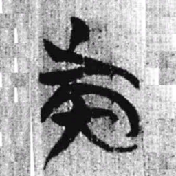 上博简族书法图片