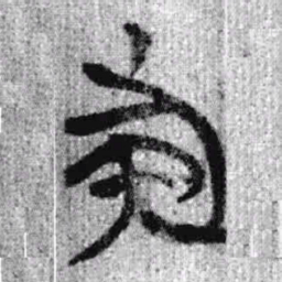 上博简族书法图片