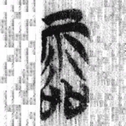 㷭书法图片