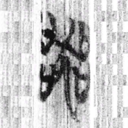 上博简器书法图片