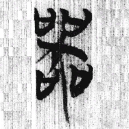 上博简器书法图片