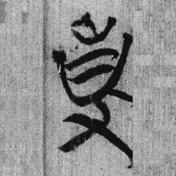 上博简事书法图片