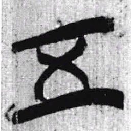上博简五书法图片