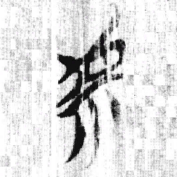 上博简虖书法图片