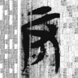上博简反书法图片