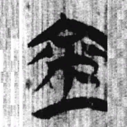 上博简金书法图片