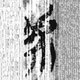 上博简虖书法图片