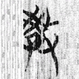 上博简教书法图片