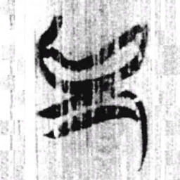 上博简气书法图片