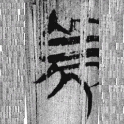 上博简美书法图片