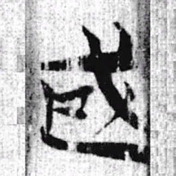 上博简或书法图片