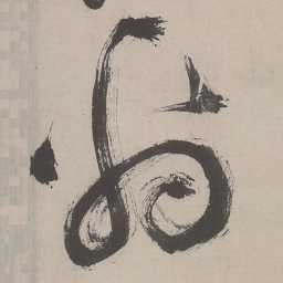 祝允明翁书法图片