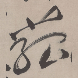 祝允明菰书法图片