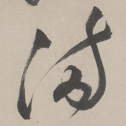 祝允明满书法图片