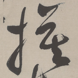 祝允明旗书法图片