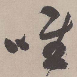 祝允明唯书法图片