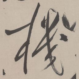 祝允明机书法图片