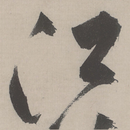 祝允明江书法图片