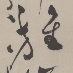 祝允明旌书法图片