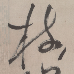 祝允明枝书法图片
