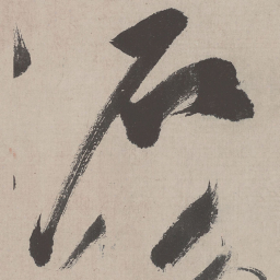 祝允明石书法图片