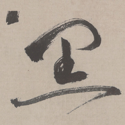祝允明黑书法图片