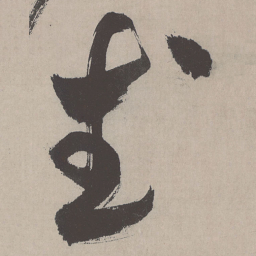 祝允明武书法图片