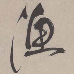 祝允明渔书法图片