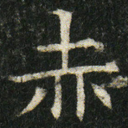 赤书法图片