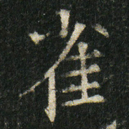 雀书法图片