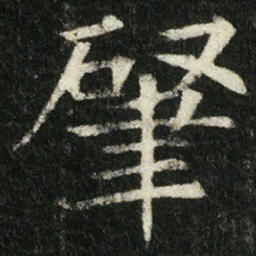 肇书法图片