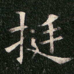 挺书法图片