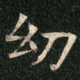 㓜书法图片