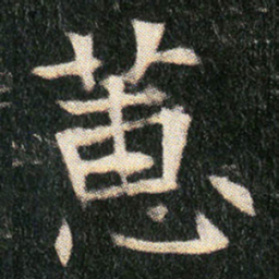 蕙书法图片