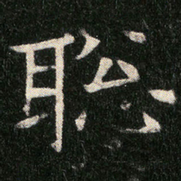 聡书法图片
