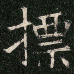 摽书法图片