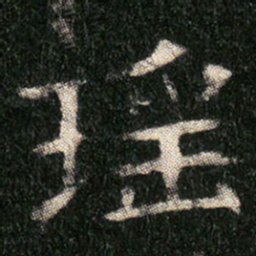 瑶书法图片