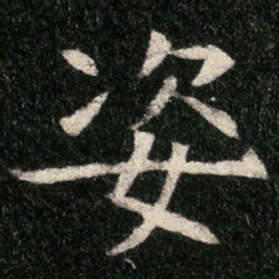 姿书法图片
