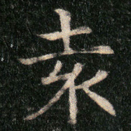 %书法图片