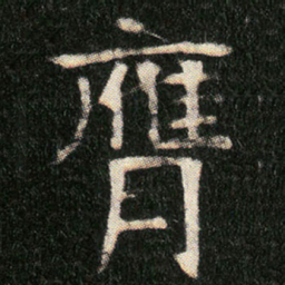 膺书法图片