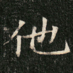 他书法图片