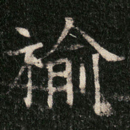褕书法图片