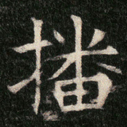 播书法图片