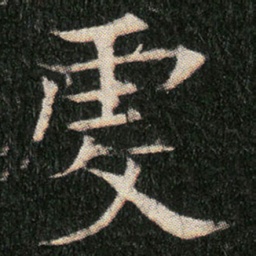 䖍书法图片
