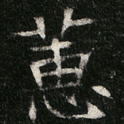 蕙书法图片