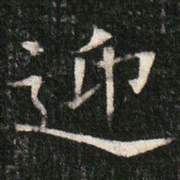 迎书法图片