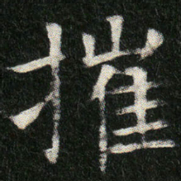 摧书法图片