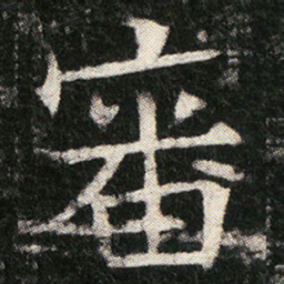 審书法图片