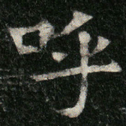 呼书法图片